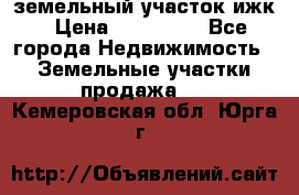 земельный участок ижк › Цена ­ 350 000 - Все города Недвижимость » Земельные участки продажа   . Кемеровская обл.,Юрга г.